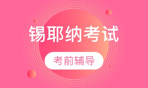 锡耶纳考前辅导