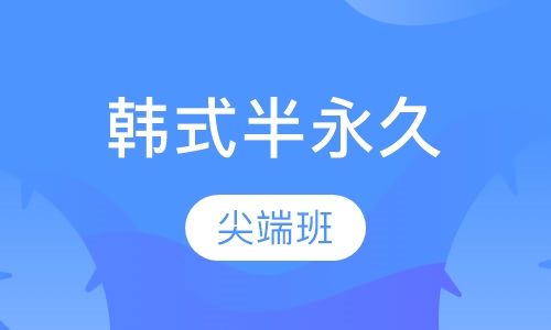 韩式半永久尖端班