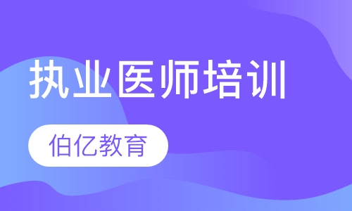 执业医师培训
