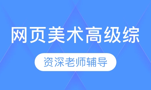 网页美术高级综合