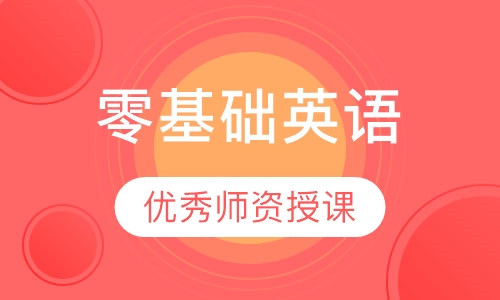 零基础英语