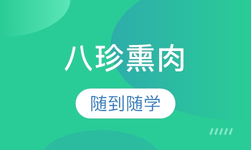 八珍熏肉系列
