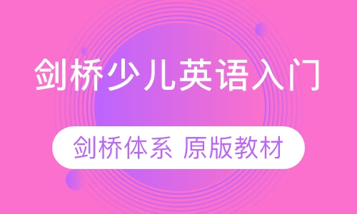 剑桥少儿英语SuperMinds入门级