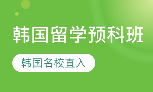 韩国预科留学班
