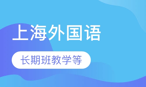 上海外国语大学成人高等教育