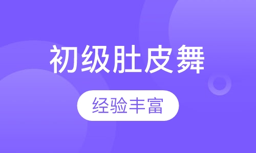 初级肚皮舞