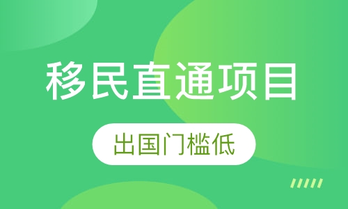 加拿大魁省 留学 移民直通项目