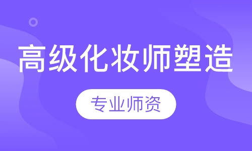 高级化妆师塑造班