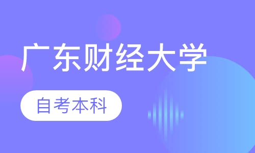 录播课+直播课广东财经大学自考本科