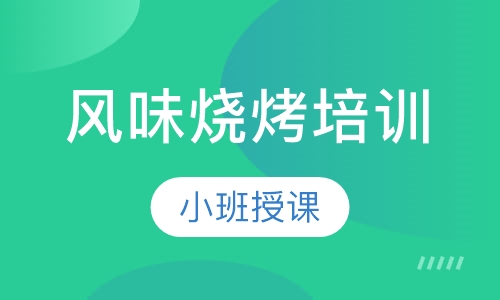 风味烧烤培训
