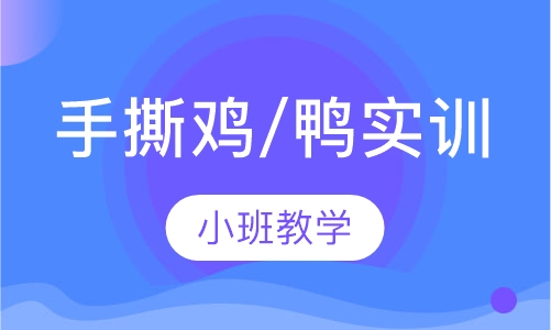 手撕鸡/鸭实训