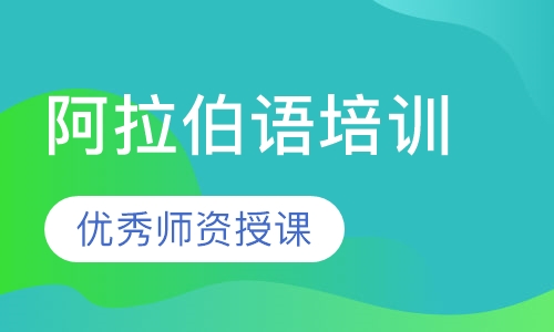 阿拉伯语培训