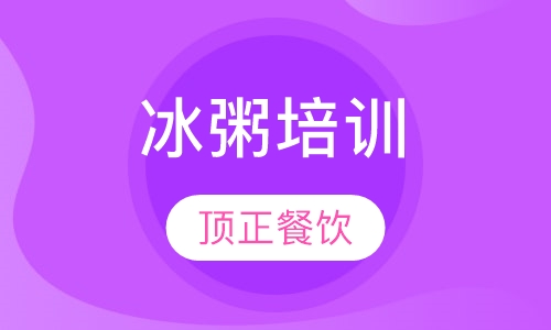 冰粥培训