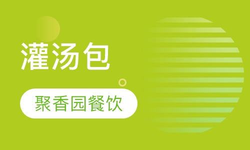 灌汤包