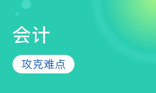 会计从业资格证培训