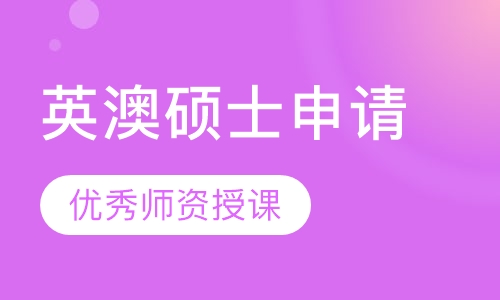 英澳硕士申请