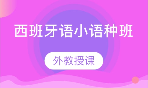 西班牙语小语种班