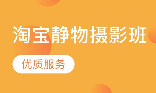 淘宝静物摄影班
