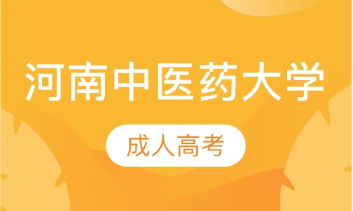 直播课河南中医药大学成人高考
