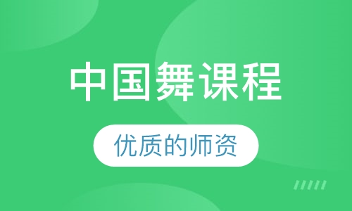 中国舞课程