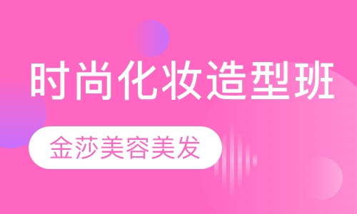 时尚化妆造型班