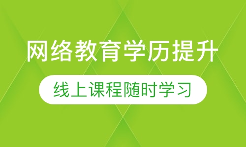 网络教育学历提升