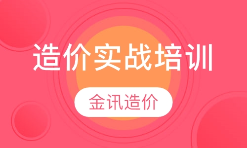 造价实战培训
