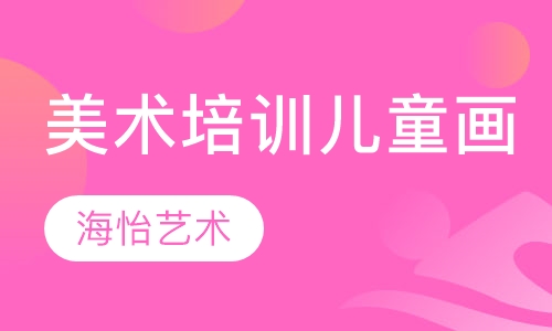 美术培训儿童画