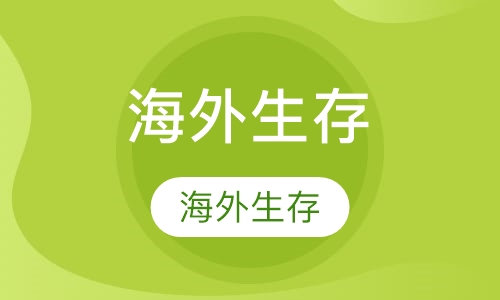 海外生存小班