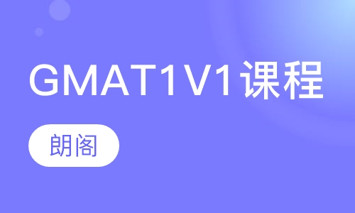 GMAT  1V1课程