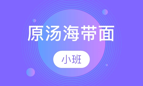 原汤海带面