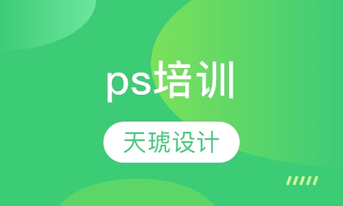 ps培训