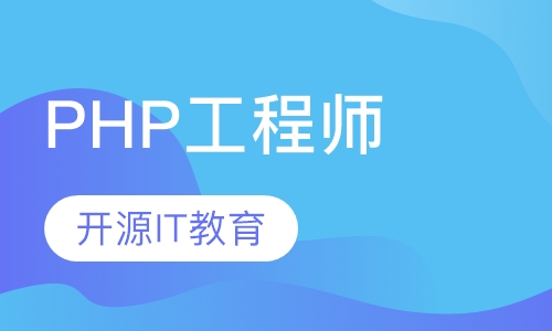 PHP互联网工程师