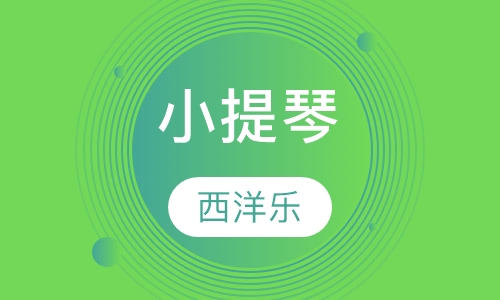 小提琴