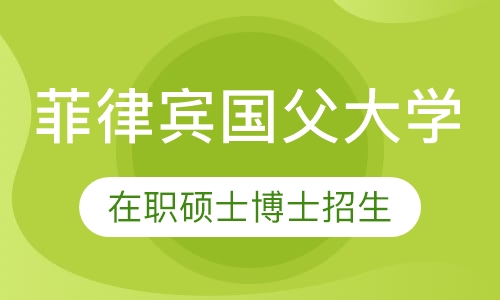菲律宾国父大学在职硕士博士招生