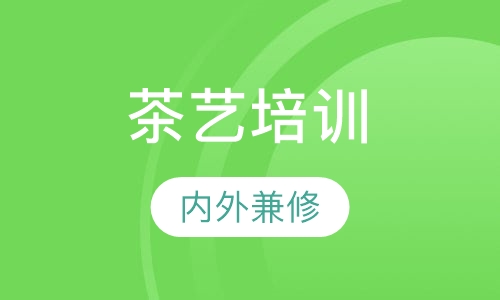 茶艺培训