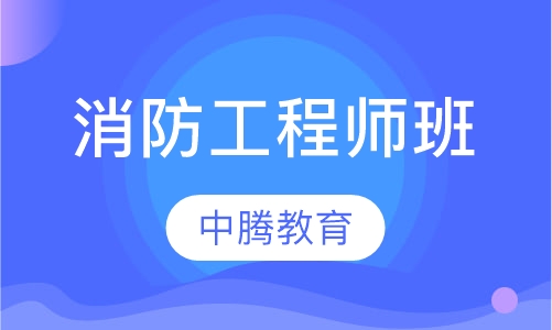 消防工程师班
