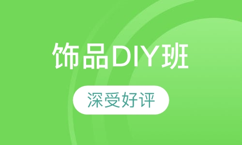 精美百搭饰品DIY班