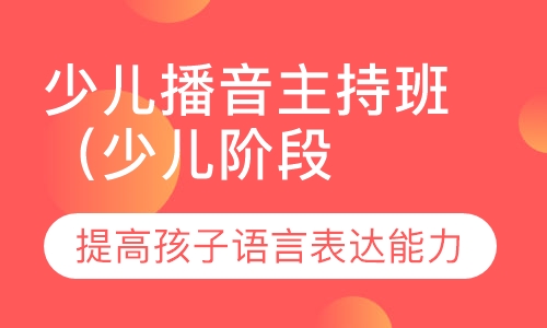 少儿播音主持班（少儿阶段（7-9岁））
