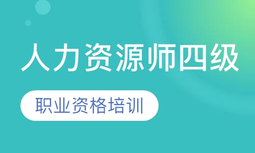 人力资源师四级