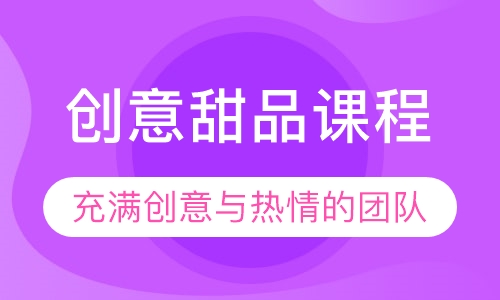 创意甜品课程