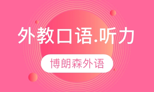 外教口语.听力