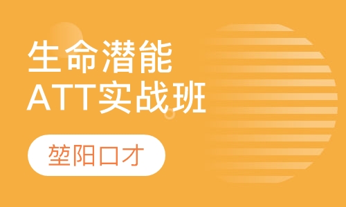 生命潜能ATT实战特训