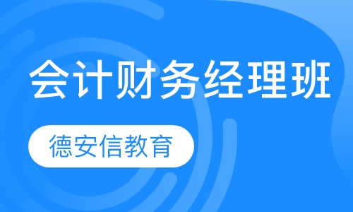 会计财务经理班