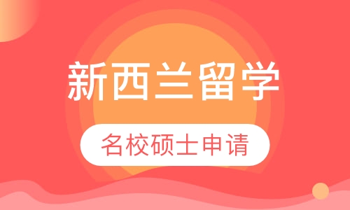 新西兰名校硕士申请