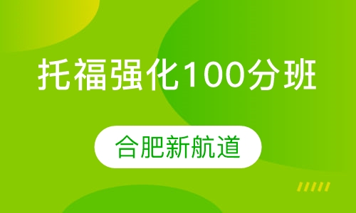 托福强化100分班