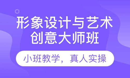 形象设计与艺术创意大师班