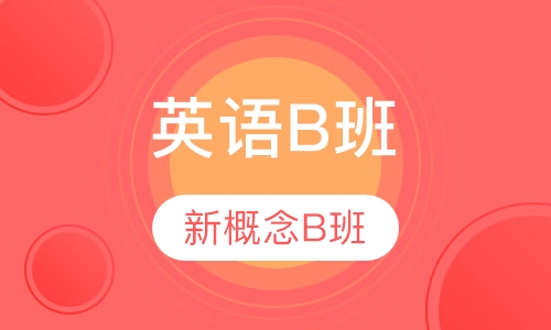 山木英语B班