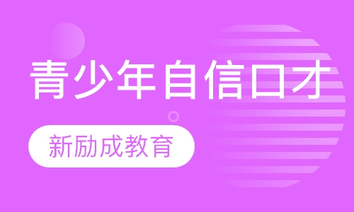 青少年自信口才