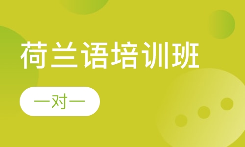 荷兰语培训班